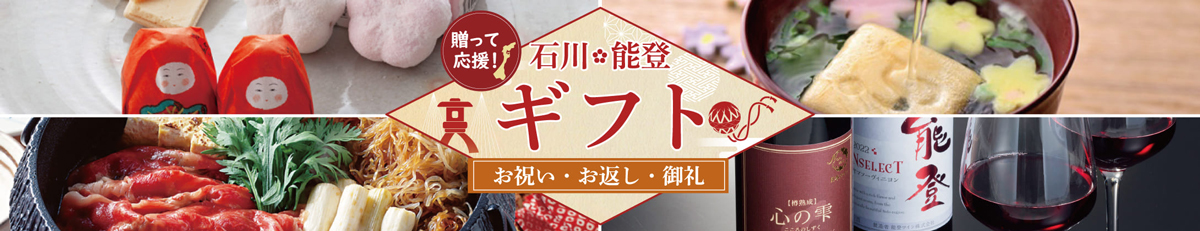 送って応援！ 石川・能登 ギフト お祝い・お返し・御礼