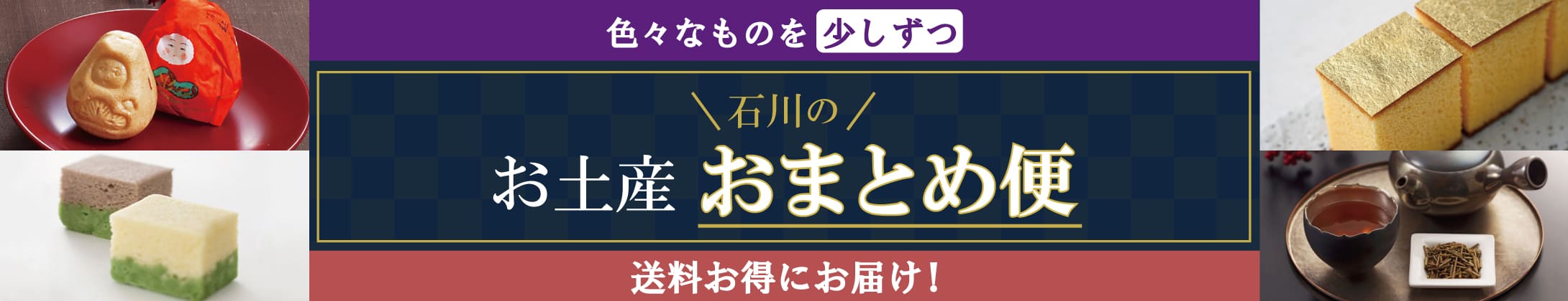 色々なものを少しずつ 石川のお土産 おまとめ便 送料お得にお届け！