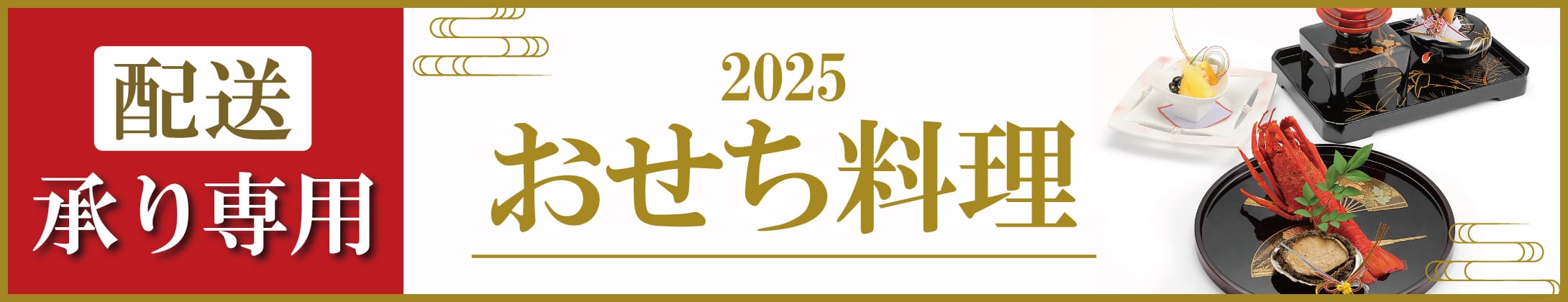 配送承り専用 2025おせち料理