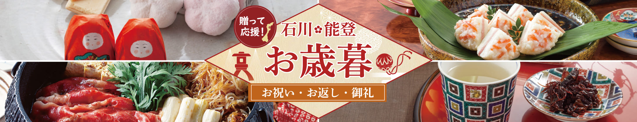 送って応援！ 石川・能登 お歳暮