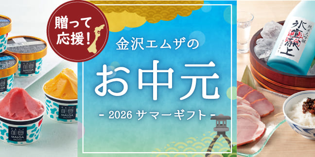 贈って応援！ 金沢ギフト お中元