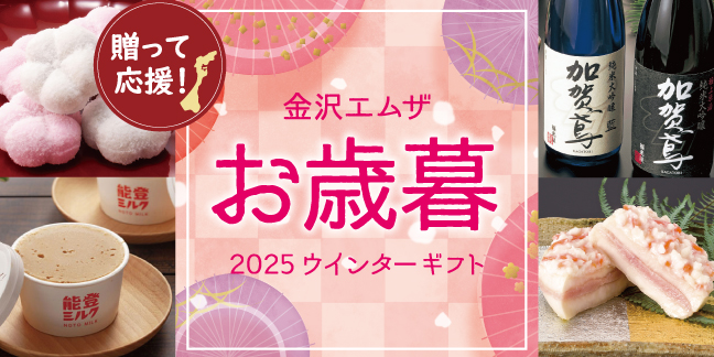 送って応援！金沢エムザ お歳暮 2025ウインターギフト