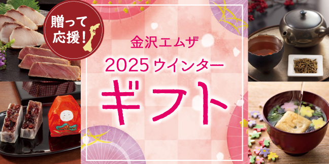 送って応援！金沢エムザ お歳暮 2025ウインターギフト