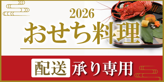 2026おせち料理 配送承り専用
