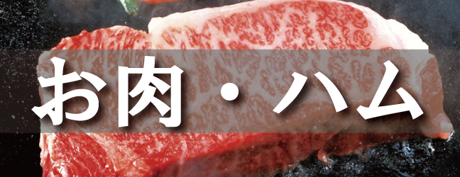 お肉・ハム