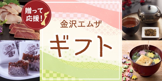 贈って応援！ 金沢ギフト