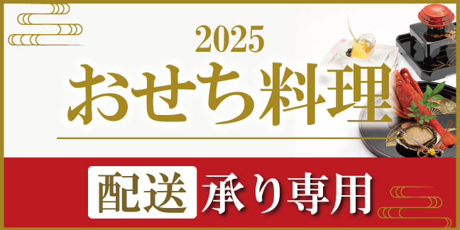 2025 おせち料理 配送承り専用