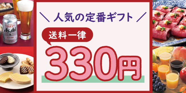 人気の定番ギフト 送料一律 330円