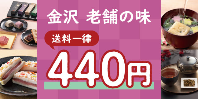 金沢 老舗の味 送料一律 440円