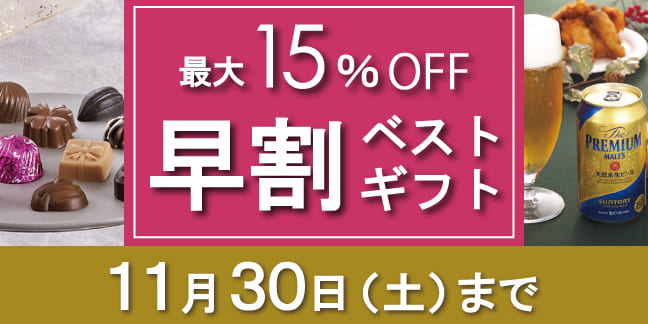 最大15% OFF 早割ベストギフト 11月30日