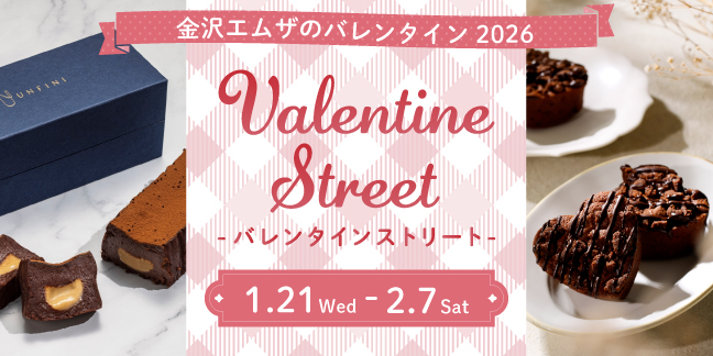 金沢エムザのバレンタイン 2026 バレンタインストリート 1.21wed - 2.7sat