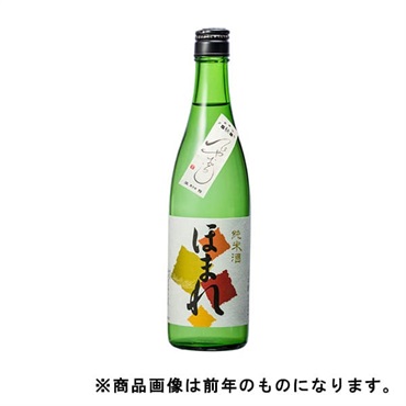 《能登を応援！》「ほまれ」純米 / 旨口【ひやおろし・冷蔵】【9月6日以降、順次発送】