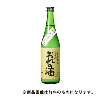 《能登を応援！》「おれの酒+」純米 / 辛口【ひやおろし・冷蔵】【9月6日以降、順次発送】