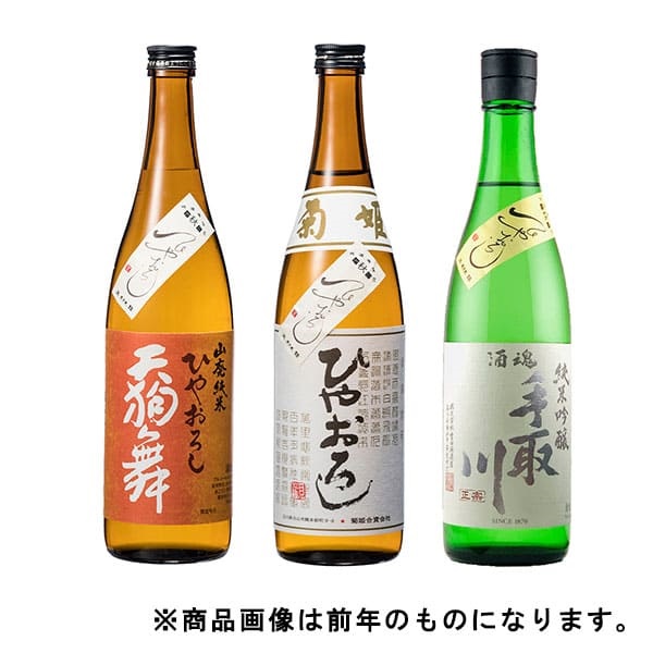 「菊姫」「天狗舞」「手取川」ひやおろし飲み比べセット【冷蔵】【オリジナル】【9月6日以降、順次発送】