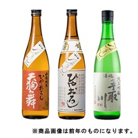 「菊姫」「天狗舞」「手取川」ひやおろし飲み比べセット【冷蔵】【オリジナル】【9月6日以降、順次発送】