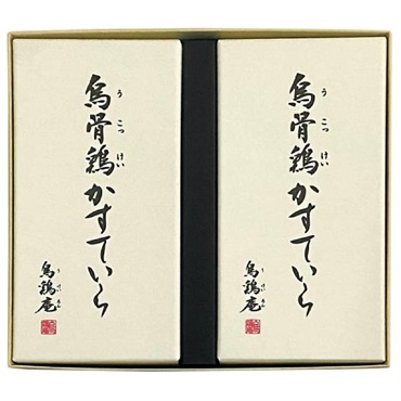 ｢烏鶏庵｣烏骨鶏かすていらセット