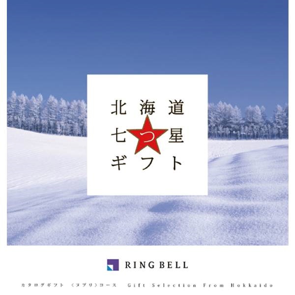 「リンベル 北海道七つ星ギフト」ヌプリ
