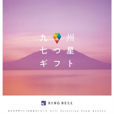「リンベル 九州七つ星ギフト」ひだまり