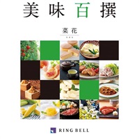 「リンベル 美味百撰」菜花(なばな)