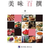 「リンベル 美味百撰」李(すもも)