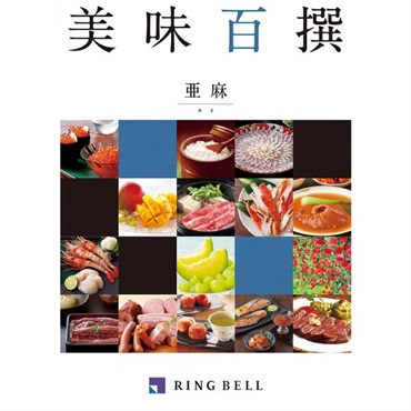 「リンベル 美味百撰」亜麻(あま)