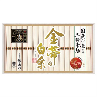 ｢池利｣三輪素麺 金帯の白糸（国内産小麦使用）