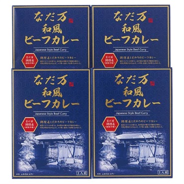 ｢なだ万｣和風ビーフカレー（4個入）