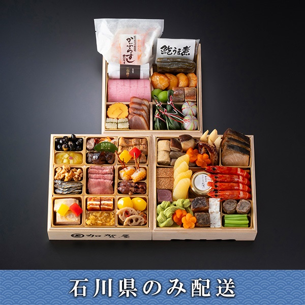 《能登応援》「加賀屋」和風三段重 きらめき【4人前】【冷蔵】【12月31日 10時～21時お届け】※石川県内のみ配送。