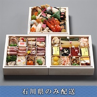 「金沢迎賓館 金茶寮」金沢迎賓館参段重【2～3人前】【冷蔵】【12月31日 10時～21時お届け】※石川県内のみ配送。