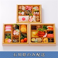 「金城樓」料亭おせち三段【3～4人前】【冷蔵】【12月31日 10時～21時お届け】※石川県内のみ配送。
