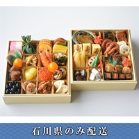 「日本料理　一乃松」福おせち和風二段重【2～3人前】【冷蔵】【12月31日 10時～21時お届け】※石川県内のみ配送。