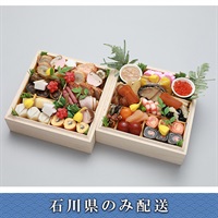 「嵐山熊彦」おせち料理【3人前】【冷蔵】【12月31日 10時～21時お届け】※石川県内のみ配送。