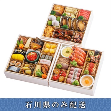 「新宿 割烹 中嶋×ラ・ベットラ・ダ・オチアイ×中國名菜 孫」おせち料理【4人前】【冷蔵】【12月31日 10時～21時お届け】※石川県内のみ配送。