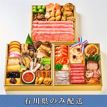 「キャピタル東洋亭」京乃百年洋食東洋亭　和洋三段【3～4人前】【冷蔵】【12月31日 10時～21時お届け】※石川県内のみ配送。