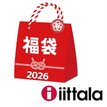 2026年福袋「イッタラ」イッタラ①【2点限定】【2026年1月4日以降順次発送】
