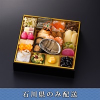《能登応援》「浅田屋」おせち料理【2人前】【冷蔵】【12月31日 10時～21時お届け】※石川県内のみ配送