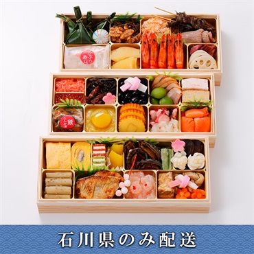 「金城樓」和風おせち三段【4～5人前】【冷蔵】【12月31日 10時～21時お届け】※石川県内のみ配送