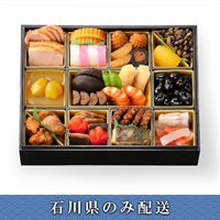 「日本料理　なだ万」おせち重詰【2人前】【冷蔵】【12月31日 10時～21時お届け】※石川県内のみ配送