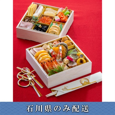 「ホテル金沢」プレミアム和洋二段重【3～4人前】【冷蔵】【12月31日 10時～21時お届け】※石川県内のみ配送