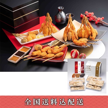「神戸串乃家」迎春串揚げセット「鶴」【5～6人前】【冷凍】【12月30日お届け】※北海道・沖縄・離島はお届け不可