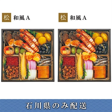「エムザオリジナル」選べるおせち[和風A＋和風A]【2～3人前】【冷蔵】【12月31日 10時～21時お届け】※石川県内のみ配送