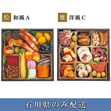 「エムザオリジナル」選べるおせち[和風A＋洋風C]【2～3人前】【冷蔵】【12月31日 10時～21時お届け】※石川県内のみ配送