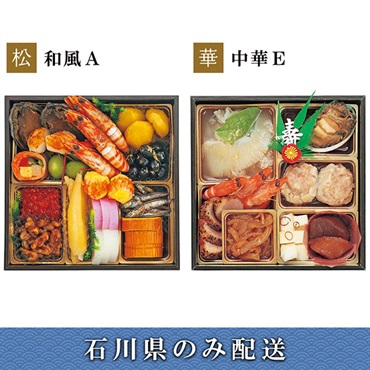 「エムザオリジナル」選べるおせち[和風A＋中華E]【2～3人前】【冷蔵】【12月31日 10時～21時お届け】※石川県内のみ配送