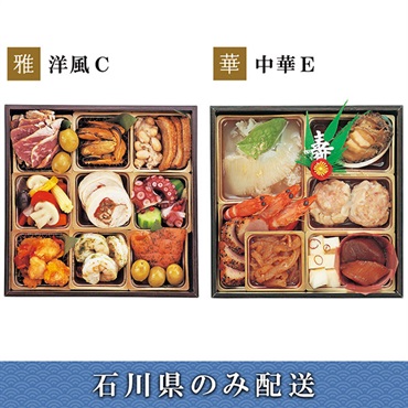 《能登応援》「エムザオリジナル」選べるおせち[洋風C＋中華E]【2～3人前】【冷蔵】【12月31日 10時～21時お届け】※石川県内のみ配送