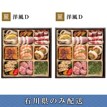 「エムザオリジナル」選べるおせち[洋風D＋洋風D]【2～3人前】【冷蔵】【12月31日 10時～21時お届け】※石川県内のみ配送
