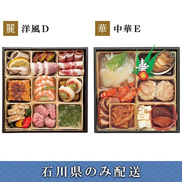 《能登応援》「エムザオリジナル」選べるおせち[洋風D＋中華E]【2～3人前】【冷蔵】【12月31日 10時～21時お届け】※石川県内のみ配送