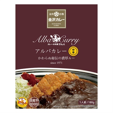 「カレーの市民 アルバ」アルバカレー(中辛)【おまとめ便対象】