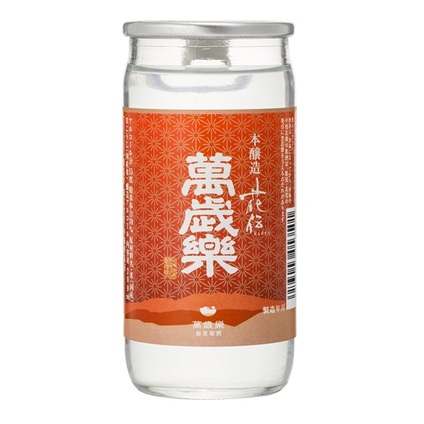 小堀酒造店｣〈萬歳楽 花伝〉本醸造 (200mLカップ / 醇酒) 百万石百貨店