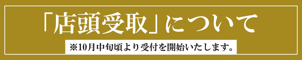 「店頭受取」のご予約はこちら ※金沢エムザのHPに移動します。