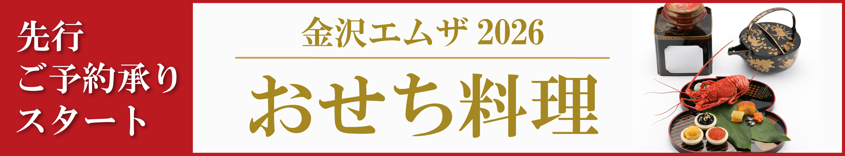 先行ご予約承りスタート 金沢エムザ2026 おせち料理